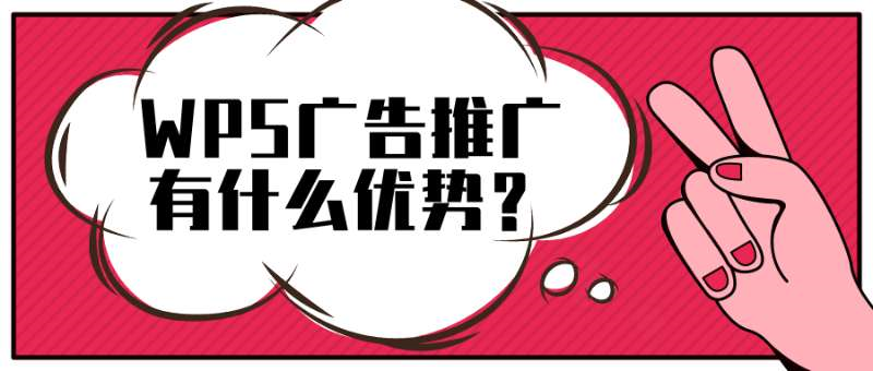 wps广告推广有什么优势？有哪些展现形式？