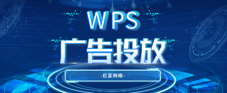 WPS广告投放怎么样？WPS广告投放效果如何？